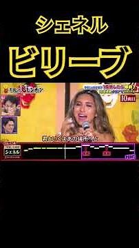 シェネル 鬼連チャン 10曲目 #千鳥の鬼レンチャン #おすすめ #ばずれ #かまいたち #シェネル #ビリーブ