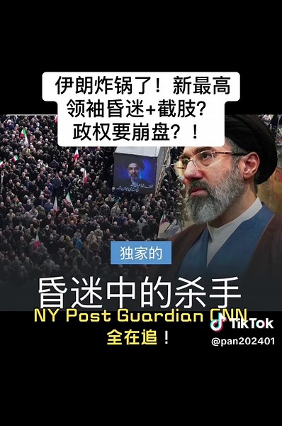 伊朗炸锅了！新最高领袖昏迷 截肢？政权要崩盘？！