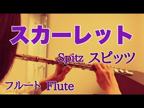 スカーレット/スピッツ【フルートで演奏してみた】ドラマ東芝日曜劇場『メロディ』主題歌 "Scarlet" Spitz 1997年 草野正宗 作詞 作曲