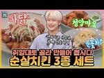 -ENG SUB- 엔하이픈 선우 ✖ 박은영 셰프의 맵.단.짠 순살치킨 3종 세트! (feat. 냉동 치킨)
