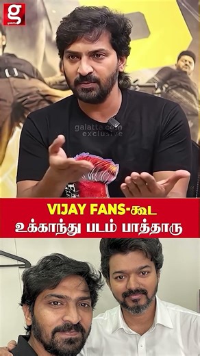Thalapathy Vijay Fans கூட உட்கார்ந்து படம் பாத்தார்...😮Vaibhav