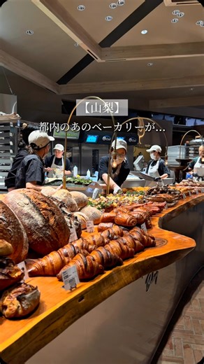 Aka【山梨グルメ・山梨観光】 on Instagram: "遂にあのベーカリーがオープン ...詳細↓ 秘密基地にきたような、大自然に隠れたお店‼︎ カフェとの複合施設になっていて、本当に全ての場所が美しかった...🌿✨ 開放感あふれる“カフェエリア”では、八ヶ岳の天然水で淹れるコーヒーやこだわりのミルクで作られた濃厚でフレッシュなソフトクリームなど、選び抜かれたドリンクやスイーツが楽しめる🍦☕️ アーティストによるデザインのインテリアには近隣の木材が使用されているらしい🌳✳︎ 地域の魅力を五感で感じられる空間としても魅力的すぎる！！ 「他店舗とは一味違って、 訪れるたびに新しいパンに出会える。 そんな驚きと美味しさを提供する “喜びの場所”にしたい」 パン好きの心をくすぐる、行くたびにいろんなパンが味わえる場所🤤♡ 私本当にずーーーーっとここの塩トリュフパン大好きだったから嬉しすぎて1時間前から並んだ！！大行列だったけど、オペレーション整ってるし、空間美しすぎてあっという間だったよ👀🌟 