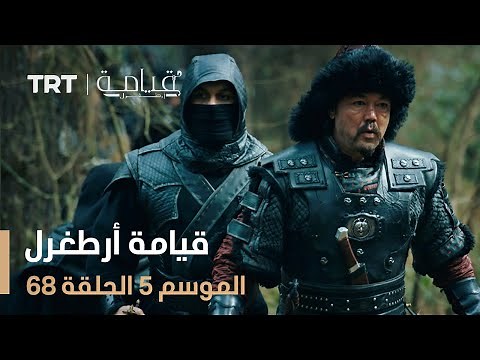 قيامة أرطغرل الموسم الخامس | الحلقة 68