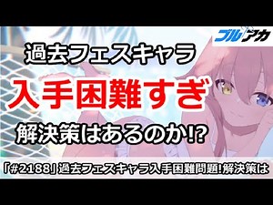 【ブルアカ】過去フェスキャラが入手困難すぎ！解決策はあるのか！？【ブルーアーカイブ】