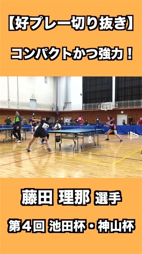 フォアドライブで緩急をつけてからの強力なバックミート！