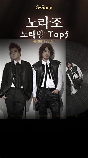 노라조 노래방 Top5 😄🎤🎶 가수는 아는데 노래가 기억안날때 G-song #노라조 #노라조노래방 #노라조그노래 #Gsong #노래찾기 가수는 기억나는데 노래가 기억이 안날때 G-song에서 찾으세요 가수별 Top5 노래만 모았습니다 노라조 노래방 Top5 1위 형(兄) 2위 슈퍼맨 3위 카레 4위 사이다 5위 고등어