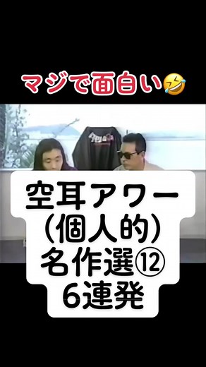 空耳アワー(個人的)名作選⑫ 6連発 #空耳アワー #空耳 #タモリ倶楽部 #英語 #音楽 #洋楽 #懐かしい #面白い #タモリ #安斎肇