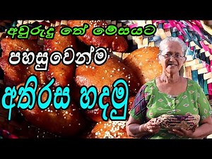 අති රස athirasa in sinhala අවුරුදු තේ මේසයට අතිරස