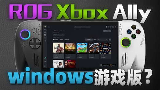 游戏版Windows要来了！微软为什么一定要做掌机？ROG Xbox Ally难产了吗？「超极氪」