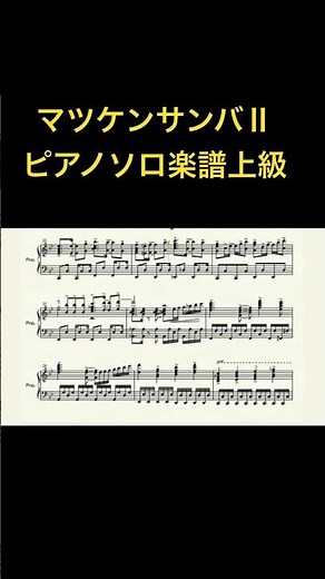 マツケンサンバⅡ/松平健ピアノソロ楽譜上級