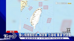 8.9K views · 92 reactions | 【擔心飛機被取消...解放軍"台海域"軍演 民眾憂】 專家認為要避開風險只能繞路，但也相對增飛航成本 #軍演 #pelosi #nancypelosi #taiwan | TVBS 國際+ | Facebook