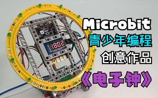 microbit创意作品-电子钟