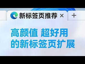 还在用浏览器默认标签页？试试这些颜值高又好用的新标签页扩展吧！