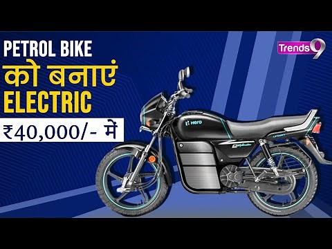 Convert your Petrol Bike into Electric Bike | EV Conversion kit | ₹ 40,000/- #electricscooter