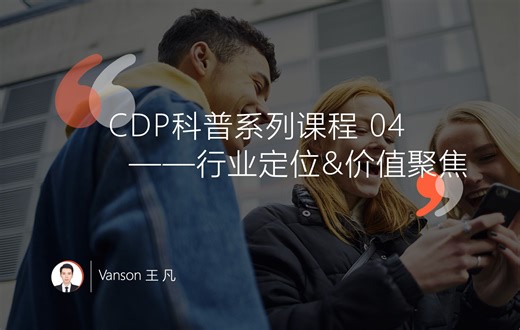 「科普」CDP 客户数据平台 04：行业定位&价值聚焦