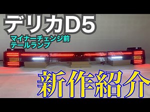 デリカD:5 前期 純正テールランプ LED＆ファイバー加工 完成品紹介