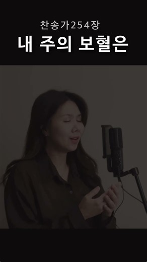 약속을 지키시는 하나님 🙏🏻 #찬송가254장#내주의보혈은 #IHearThyWelcomeVoice#보혈찬양#은혜찬양#소프라노찬양