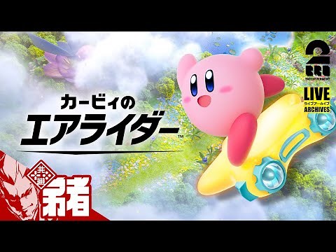 【実は初ライド】弟者の「カービィのエアライダー」【2BRO.】