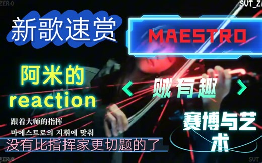 【seventeen reaction】新歌速赏，赛博十七！科技与艺术的碰撞！好听！