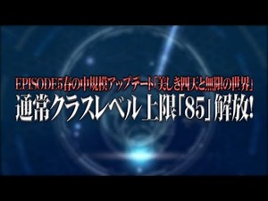 EPISODE5春の中規模アップデート「美しき四天と無限の世界」紹介ムービー