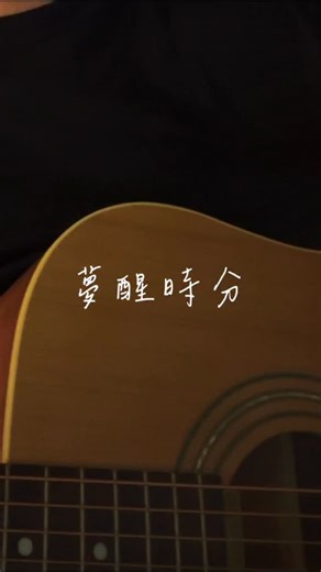 許鈞翔 on Instagram: "早知道傷心💔😭 #夢醒時分 #翻唱"