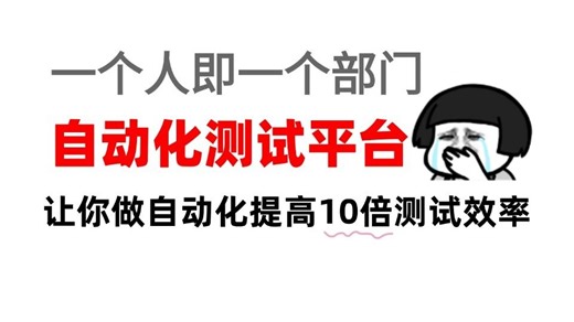 自动化测试平台实战 - 测试工作中提高10倍的测试爆炸效率（一个人即一个部门）