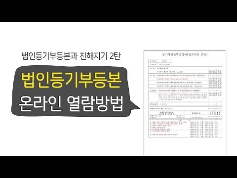 법인등기부등본 온라인 열람방법 따라하기