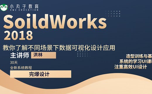 SoildWorks2018零基础到精通实战训练营