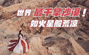 探索世界上最干旱的沙漠，如火星般荒凉，智利阿塔卡马沙漠