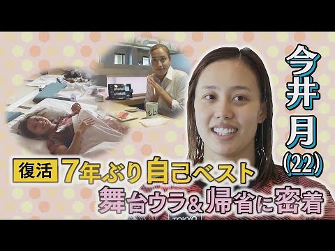 【完全密着】競泳・今井月！自己ベスト更新の舞台ウラ＆地元岐阜への帰省/恩師・芝辻コーチへの報告～どん底からの復活を支えた“原点”～