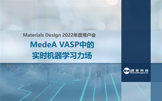 【MLFF】MedeA VASP中的实时机器学习力场