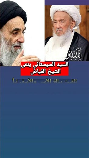 السيد السيستاني ينعى الشيخ الفياض رضوان الله عليه #السيد_علي_السيستاني #فتاوى #فتوى #النجف_الأشرف