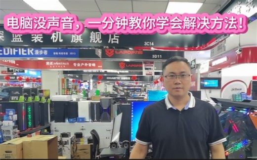 电脑没声音，一分钟教你学会解决方法！