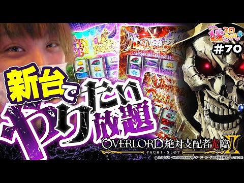 【オーバーロード2】新台実戦でやりたい放題！？完走待ったなし！【ティナの嫁スロさがし＋ #70】[パチスロ][スロット]
