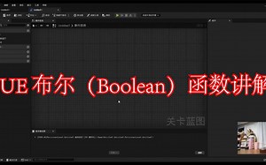 UE布尔Boolean函数讲解