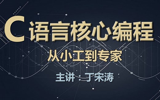 C语言核心视频课程-从小工到专家