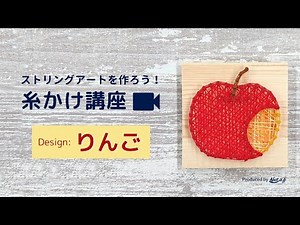 糸のかけ方が分かる！ストリングアートで「りんご」のデザインを作ろう／図案は無料でダウンロード可能♪