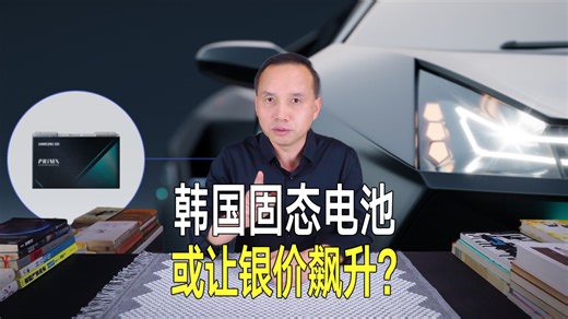 韩国强悍固态电池，续航1000公里9分钟超快充，或推动银价飙升！