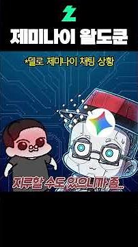 제미나이 왈도쿤