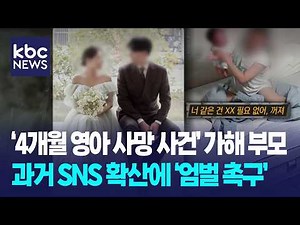 Parents of the perpetrators of the 4-month-old infant death case demand severe punishment for pas...