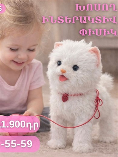 ԽՈՍՈՂ ԻՆՏԵՐԱԿՏԻՎ ՓԻՍԻԿ 👉Զեղչված գին 11900 դր ❌Նախկին գին 18900 դր 🕛 Շտապեք պատվիրել զեղչով՝ 📲 099115559 կամ անցեք հղմամբ՝ 👉👉 https://shop-online.am/pisik6425/ Երբ Ձեր փոքրիկի աչքերը փայլում են․․․ Ձեր փոքրիկը երազում է փիսիկ ունենալու մասին, սակայն Դուք հարմարություն չունե՞ք կենդանի պահելու կամ ուղղակի խուսափու՞մ եք մազերից։ Այս խոսող ինտերակտիվ փիսիկները հիանալի կերպով կփոխարինեն ընտանի կենդանիներին։ Կարելի է պարանը բռնած զբոսնել կենդանու հետ։ Ձեր բալիկի Ամանորի լավագույն նվերը մեզ մոտ է․․․