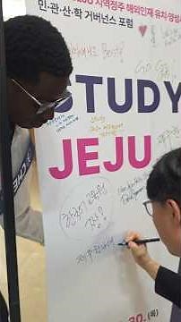 🎬 D-DAY! Study Jeju 민관산학 거버넌스 포럼 오픈 직전! #제주한라대학교