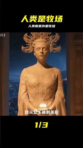 人類只是外星文明的牧場，十萬年收割一次，只為保持青春不老 #人类 #外星人 #牧场 #科幻 #真相