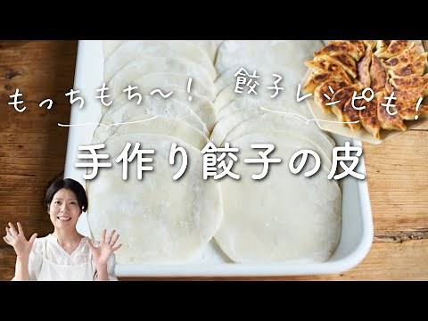 【自家製でもっちもち〜】手作り餃子の皮のレシピ・作り方