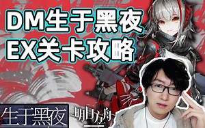 《明日方舟》DM-EX全关卡 突袭 超低配攻略 DM-EX-6突袭 DM-EX-5 同打法可打突袭【小狼XF】生于黑夜