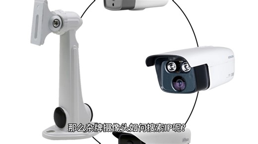 如何用电脑搜索找到监控摄像头的IP地址？电脑找到杂牌摄像头IP的办法？#电脑搜索找到监控摄像头的IP