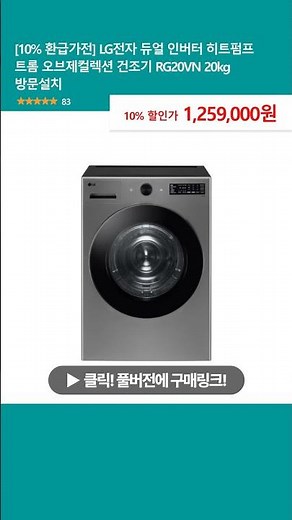 [10% 환급가전] LG전자 듀얼 인버터 히트펌프 트롬 오브제컬렉션 건조기 RG20VN 20kg 방문설치
