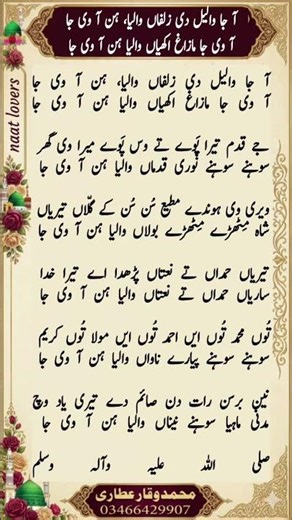 Punjabi Naat Lyrics | Aa Vi Ja Wallail Zulfan Walya | Heart Touching Punjabi Naat | Naat lovers