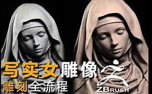 还不会用ZB雕人物？一节课教会你用zbrush雕刻写实女性人物！次世代PBR全流程女雕像案例制作教学，新手必看基础雕刻技巧！_哔哩哔哩_bilibili