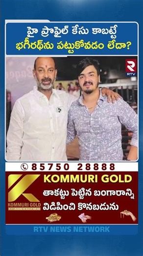 హై ప్రొఫైల్ కేసు కాబట్టే భగీరథ్‌ను పట్టుకోవడం లేదా? | Bandi Son Bhageerath Case | RTV